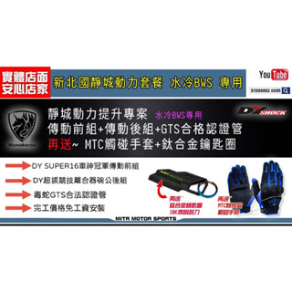 麥可倉庫機車精品【新北國靜城動力套餐 水冷BWS 傳動 排氣管 套餐組】