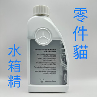 【零件貓】Mercedes-Benz 賓士 MB 325.0 原廠 水箱精 防凍劑 冷卻液 藍色 油性 一公升 水箱水