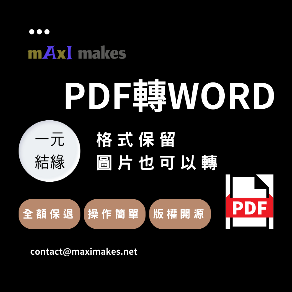 🚀一元好用工具🚀保留原有格式 - PDF轉WORD軟體 -WIN10、11 - 提升效率與執行力 -OCR- 辦公必備