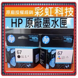 彩虹科技~含稅 HP 67 黑色 彩色 HP67 原廠墨水匣- HP 1212 2332 2722 6020 6420