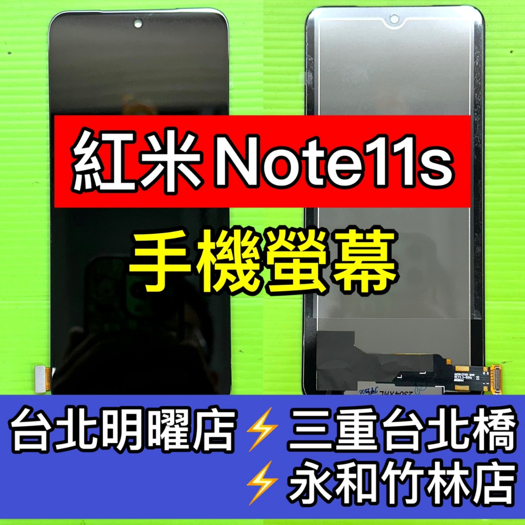 紅米Note 11s 螢幕 總成 紅米note11s 換螢幕 螢幕維修更換