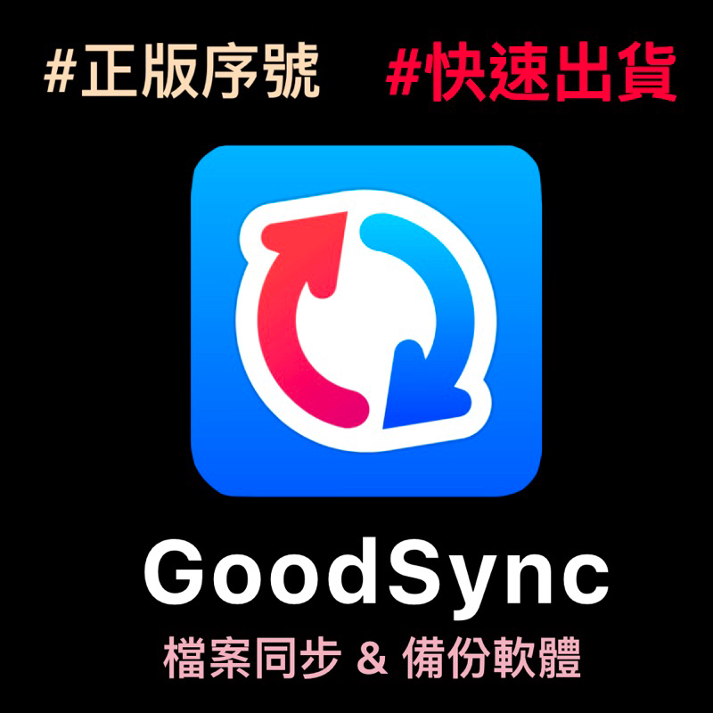 【正版序號】GoodSync 11 Mac/Win本地/硬碟文件同步備份工具軟體序號