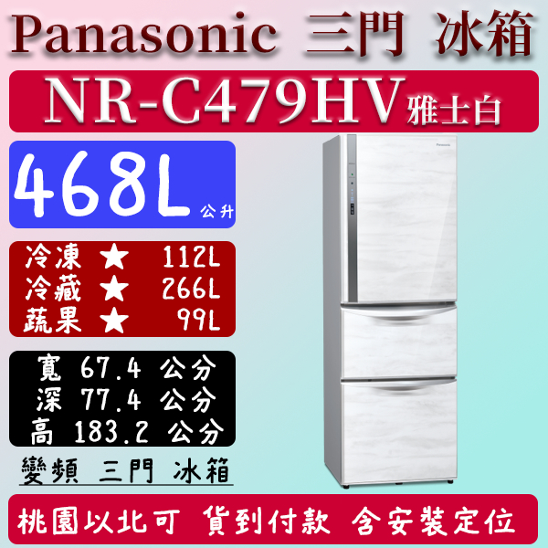 【夠便宜】468公升  NR-C479HV-W 國際 Panasonic 冰箱 鋼板 三門 變頻 雅士白 含定位