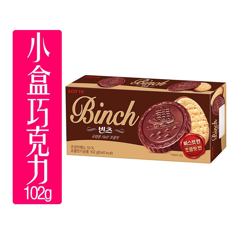 ［韓國 LOTTE 樂天］BINCH巧克力餅乾102g 淨重102公克 濃郁滑順 現貨
