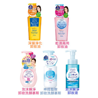 ☆公司貨 KOSE高絲 絲芙蒂 卸妝油 230ml /泡沫洗顏慕絲200ml/補充包
