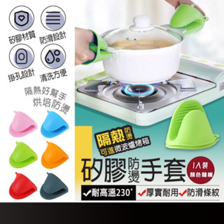 現貨在臺🚚【廚房矽膠隔熱手套】矽膠手套 隔熱夾 耐熱手套 隔熱手套 防燙手套 防燙夾 廚房手套 烘培手套 防熱手套