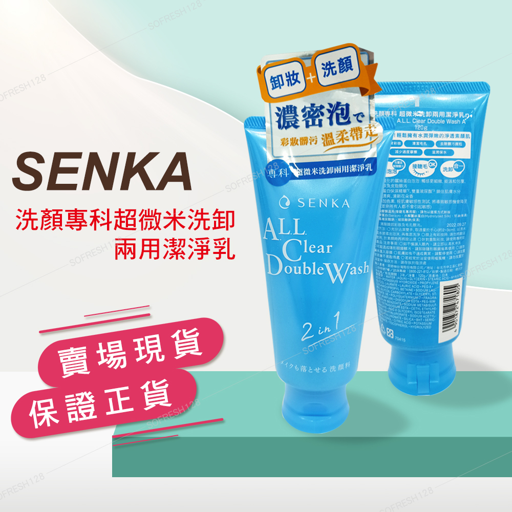 【原廠公司現貨】專科SENKA_洗顏專科_超微米洗卸兩用潔淨乳120g