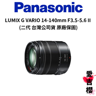 【Panasonic】LUMIX G VARIO 14-140mm/F3.5-5.6 II ASPH 二代 (公司貨)