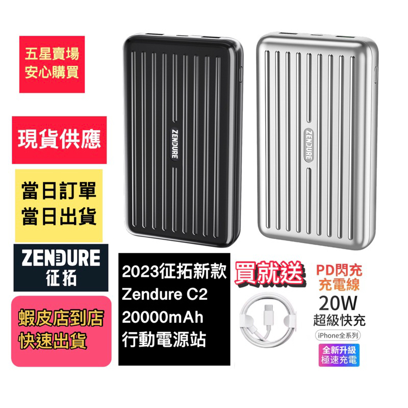 🧧〔台灣現貨當日寄〕2023新品征拓原廠Zendure C2 100W 20000mAh PD快充