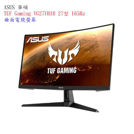 【 華碩】ASUS TUF Gaming VG27VH1B 27型 165Hz 曲面電競螢幕【附發票】