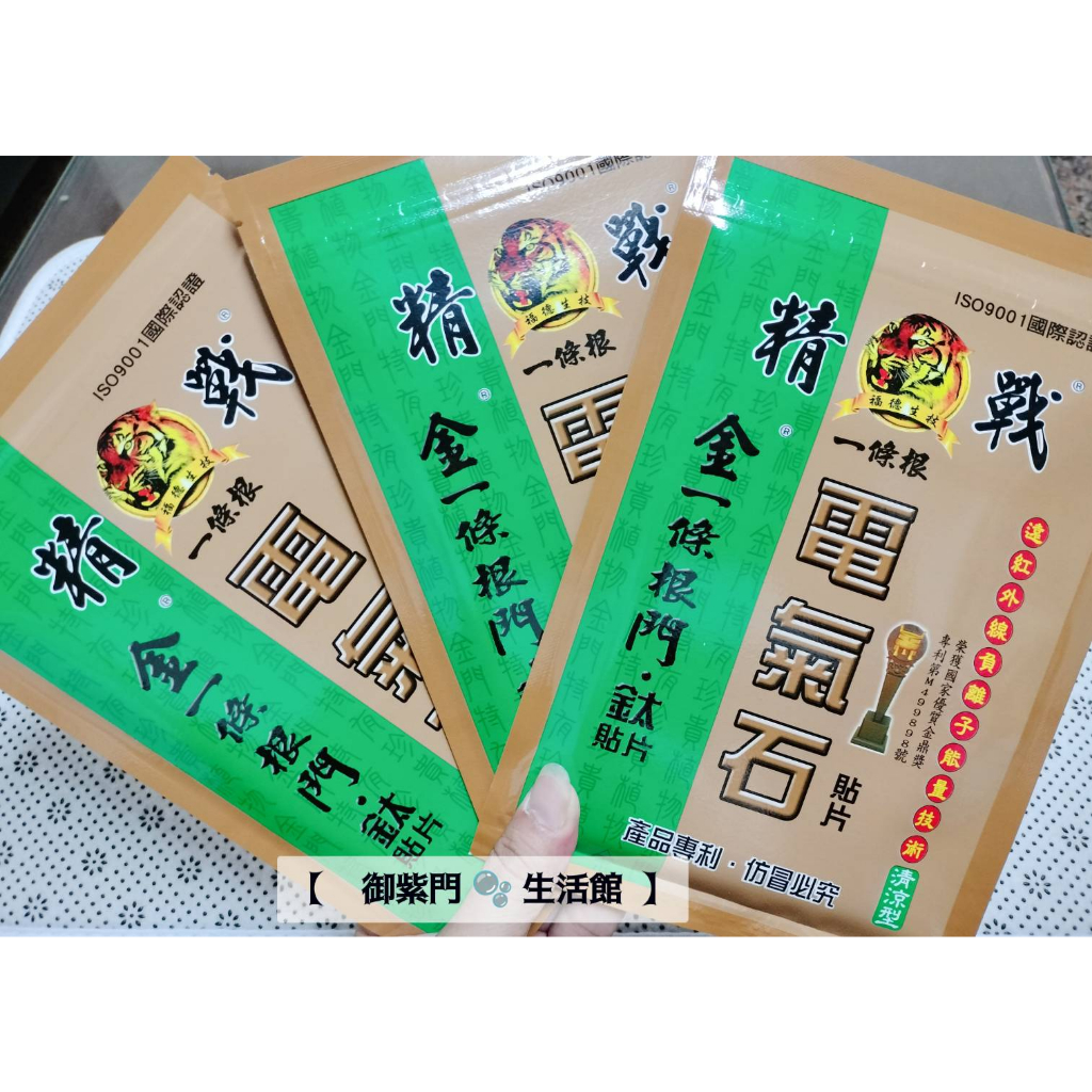 【御紫門❤️生活館】-台灣製 精戰 -  電氣石貼布 10片裝 ( 涼感 )  一條根精油貼布  現貨一包:68元