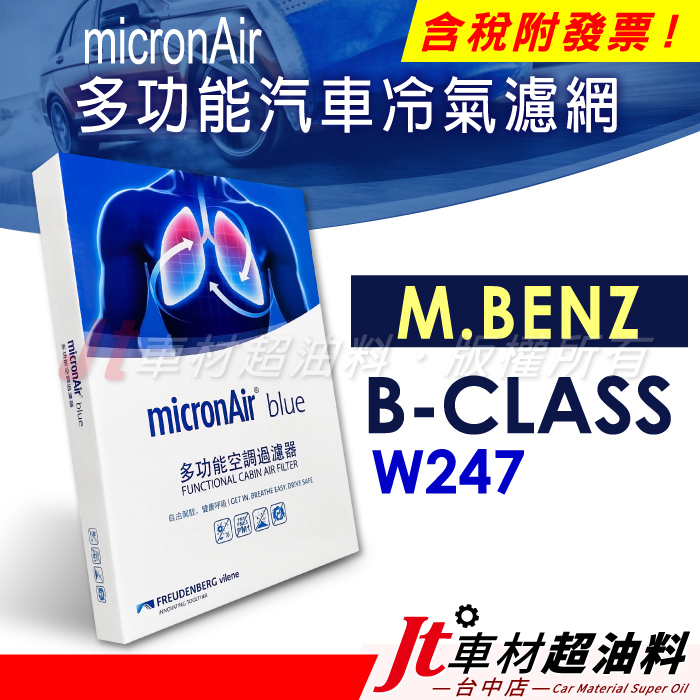 Jt車材 - micronAir blue 冷氣濾網 賓士 M.BENZ B-CLASS W247