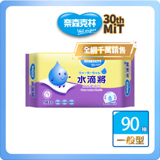 【奈森克林】水滴將 90抽 1包 濕紙巾/溼紙巾/濕巾/柔濕巾