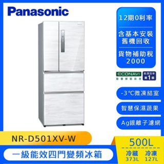 【Panasonic 國際牌】NR-D501XV-W 500L四門鋼板冰箱