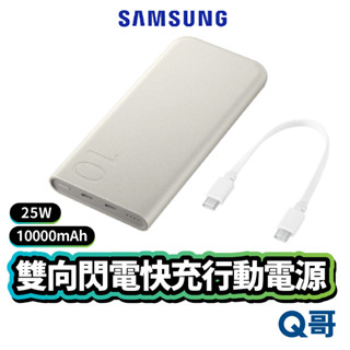 三星原廠 雙向閃電快充行動電源 25W 10000mAh P3400 行充 行動充 隨身充 行動電源 PD快充 SA52