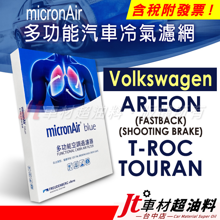 Jt車材 - micronAir blue 福斯 VW ARTEON T-ROC T ROC TOURAN 冷氣濾網