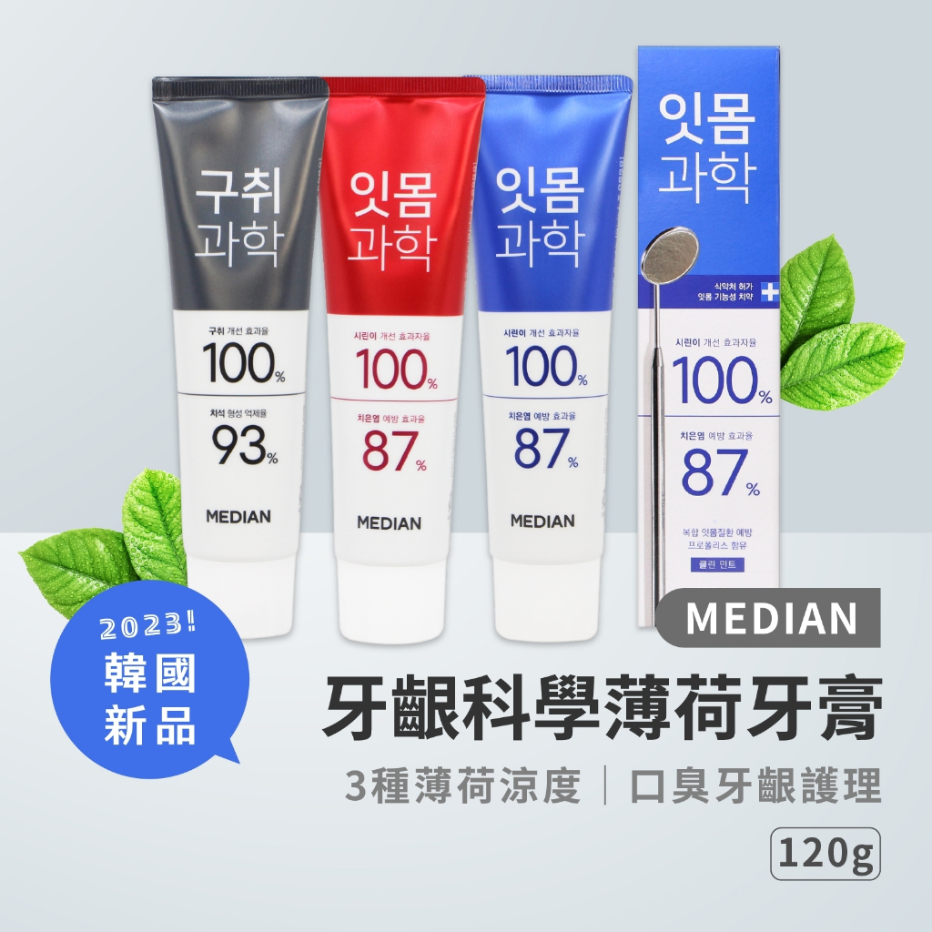 【現貨秒發】 韓國 麥迪安 Median 牙齦科學 口臭護理 牙膏 120g 極凍 強效 清涼 薄荷 牙齦 口臭 牙膏