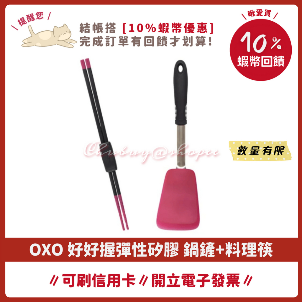 10%蝦幣回饋 🌟 OXO 好好握 矽膠鍋鏟 矽膠料理筷 野莓粉