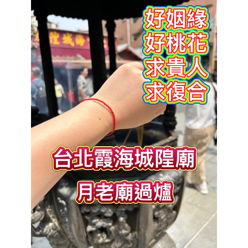 【桃花紅繩】台北霞海城隍廟 紅線 幸運繩 求貴人 求姻緣 求復合  月老姻緣 手做 過爐 手工編織 情侶