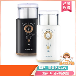 ✧ɴɪʏᴀ'ꜱ ꜱʜᴏᴘ✧現貨🔥【富力森FURIMORI】電動咖啡磨豆機 FU-G22W/B