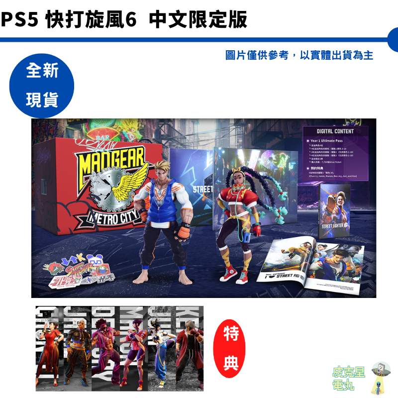 PS5 快打旋風6 街頭霸王6 Street Fighter 限定典藏版 全新現貨【皮克星】呂克 金伯莉 公仔 特典