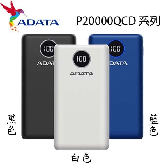 【3CTOWN】含稅 ADATA 威剛 P20000QCD PD QC快充 行動電源 20000mAh 數位顯示電量