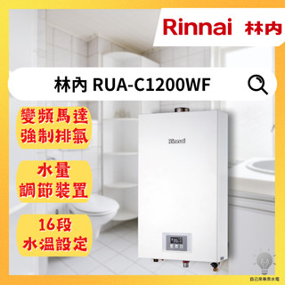自己來專業水電-附發票免運林內12公升強制排氣熱水器RUA1200WF 1203WF（LPG/NG1/二級節能）