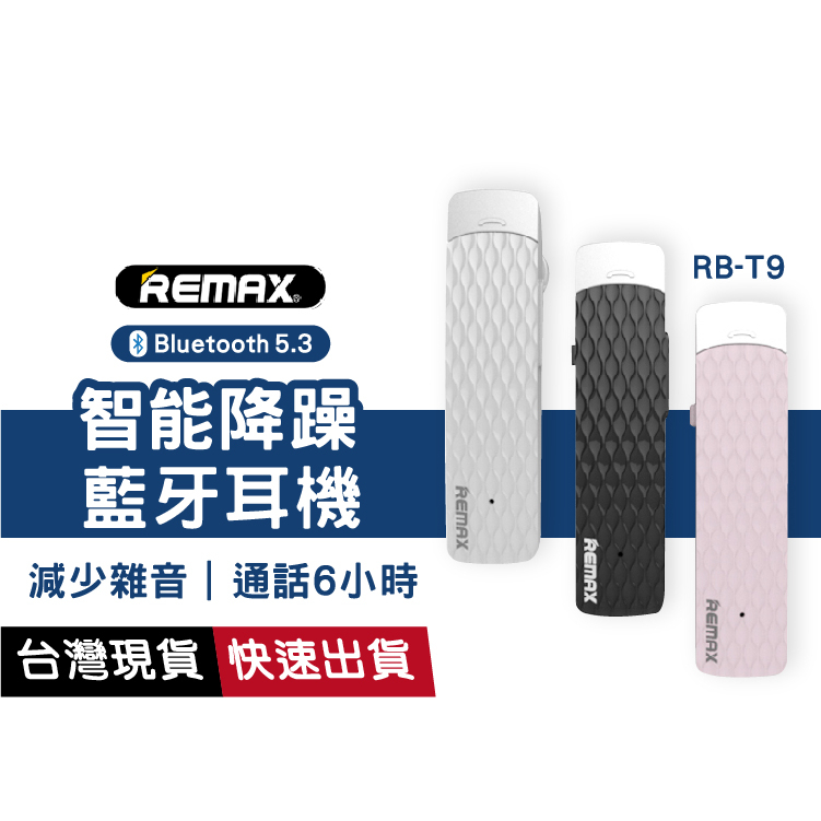REMAX RB-T9 藍牙耳機  NCC認證 公司貨 REMAX 藍芽 4.1 超長待機 降噪 單耳通話 台灣現貨