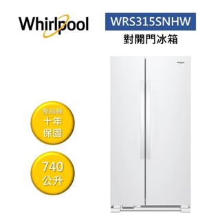 Whirlpool惠而浦 WRS315SNHW (聊聊再折)740公升 對開門冰箱 公司貨