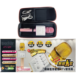 KTV-Q9i Paddy 台菱 藍芽K歌無線麥克風 藍芽K歌 /行動電源/USB播放