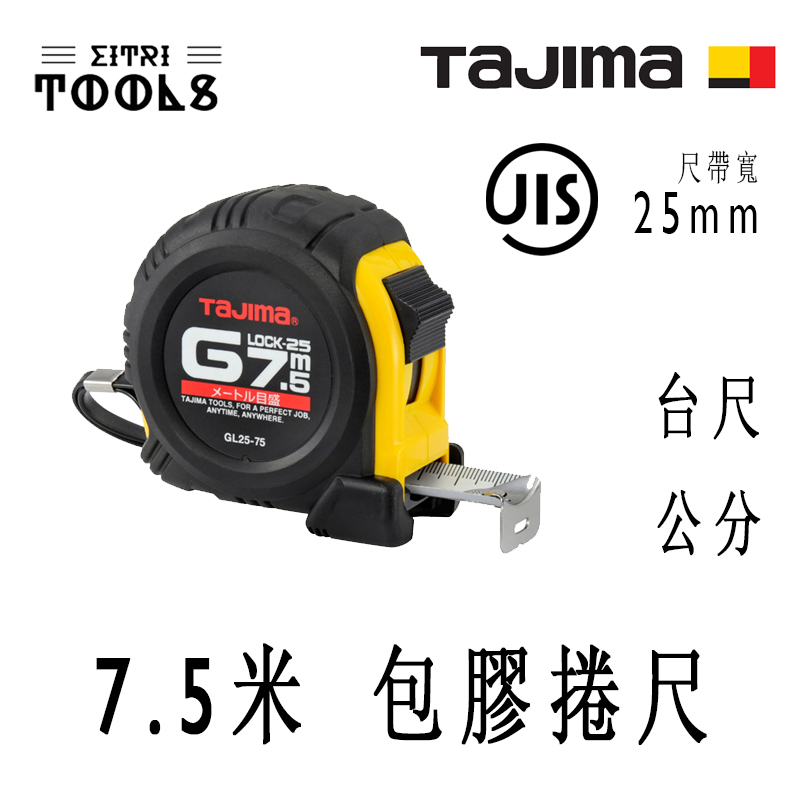 【伊特里工具】TAJIMA 田島 GL25-75BL 7.5米 包膠 捲尺 公分 JIS 1級 鋼尺帶 25mm寬