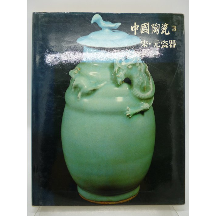 中国陶磁史　光復書局　譚旦冏編選　中国陶瓷　全5冊揃　M　R5434C 中國陶瓷光復書局的價格推薦- 2026年3月| 比價比個夠BigGo