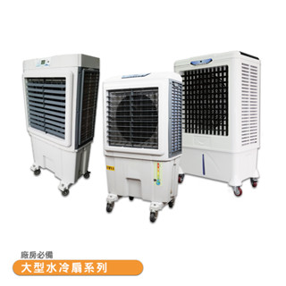 【大型水冷扇 JC-05S JC-10S】工業扇 涼風扇 大型風扇 移動式水冷扇 工業用涼風扇 高溫環境必備