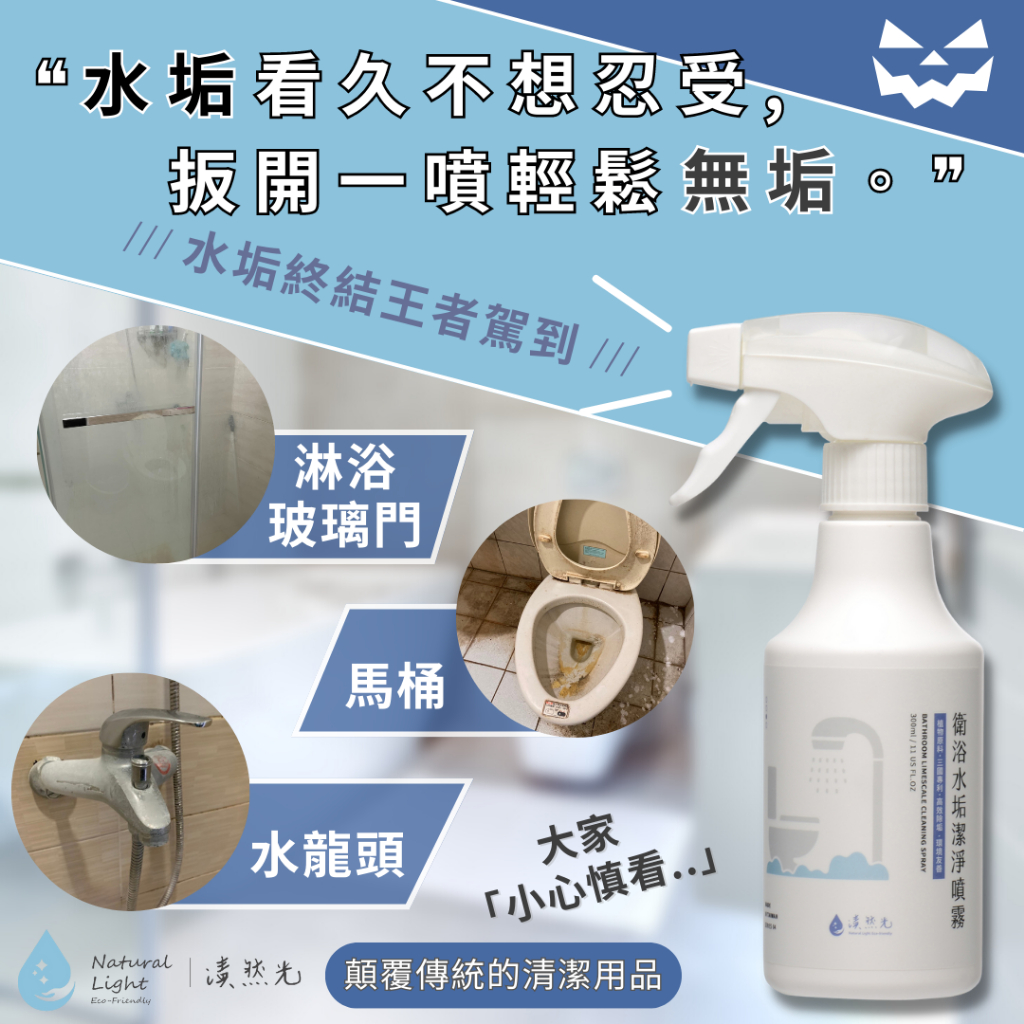 新水垢終結王者 衛浴水垢潔淨噴霧 速效除垢 300ml 浴室清潔 馬桶清潔 除水垢 皂垢 玻璃 有效 環保【漬然光】