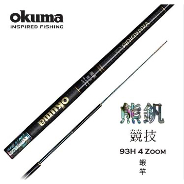 【丰山🎣公司貨】OKUMA 熊釩 93H 競技 泰國蝦竿(超輕量設計泰國蝦竿)