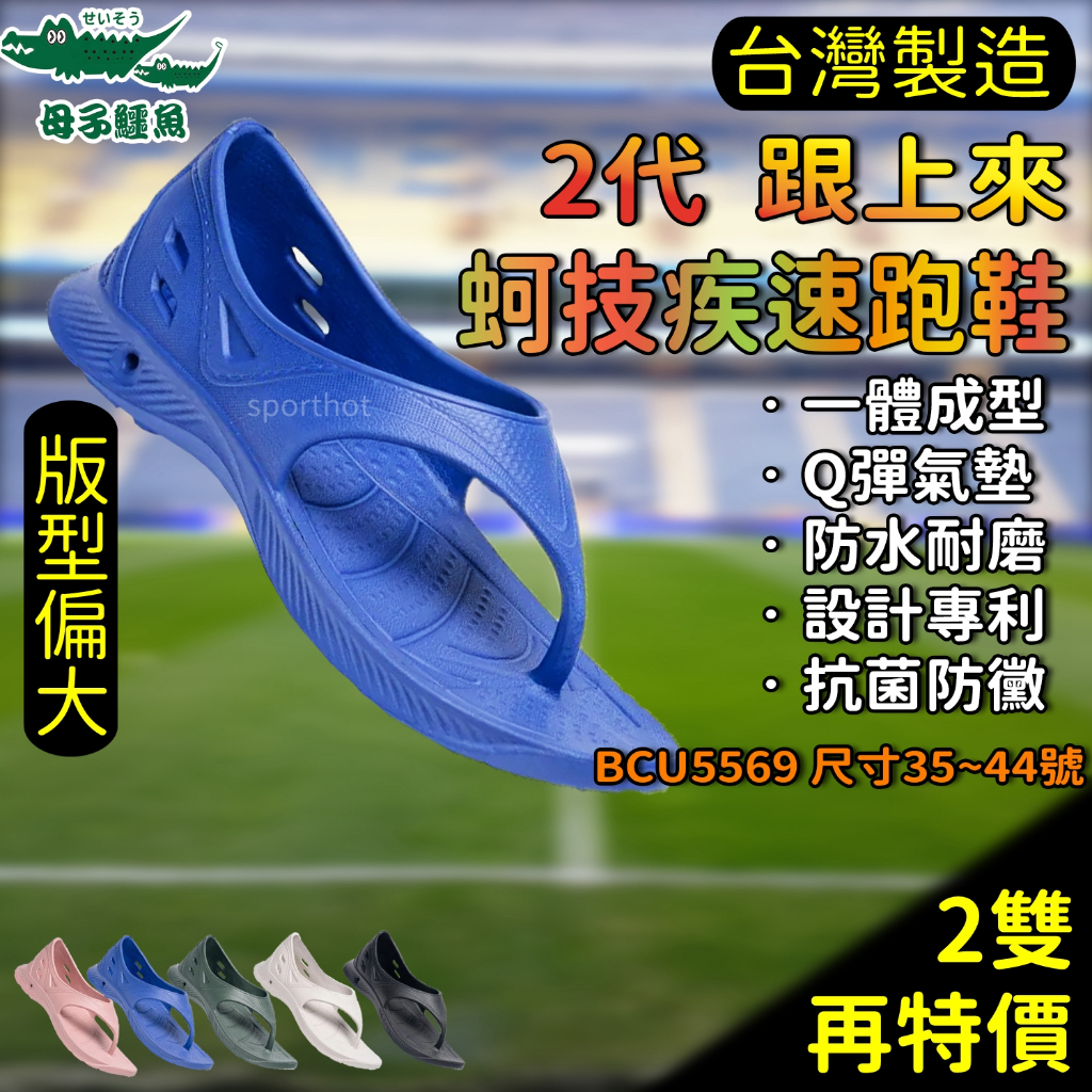 一雙免運🌈🔥 母子鱷魚拖鞋 2代 台灣製 跟上來勁速跑鞋 跟上來 氣墊拖鞋 跑步拖鞋 夾腳拖鞋 BCU5569