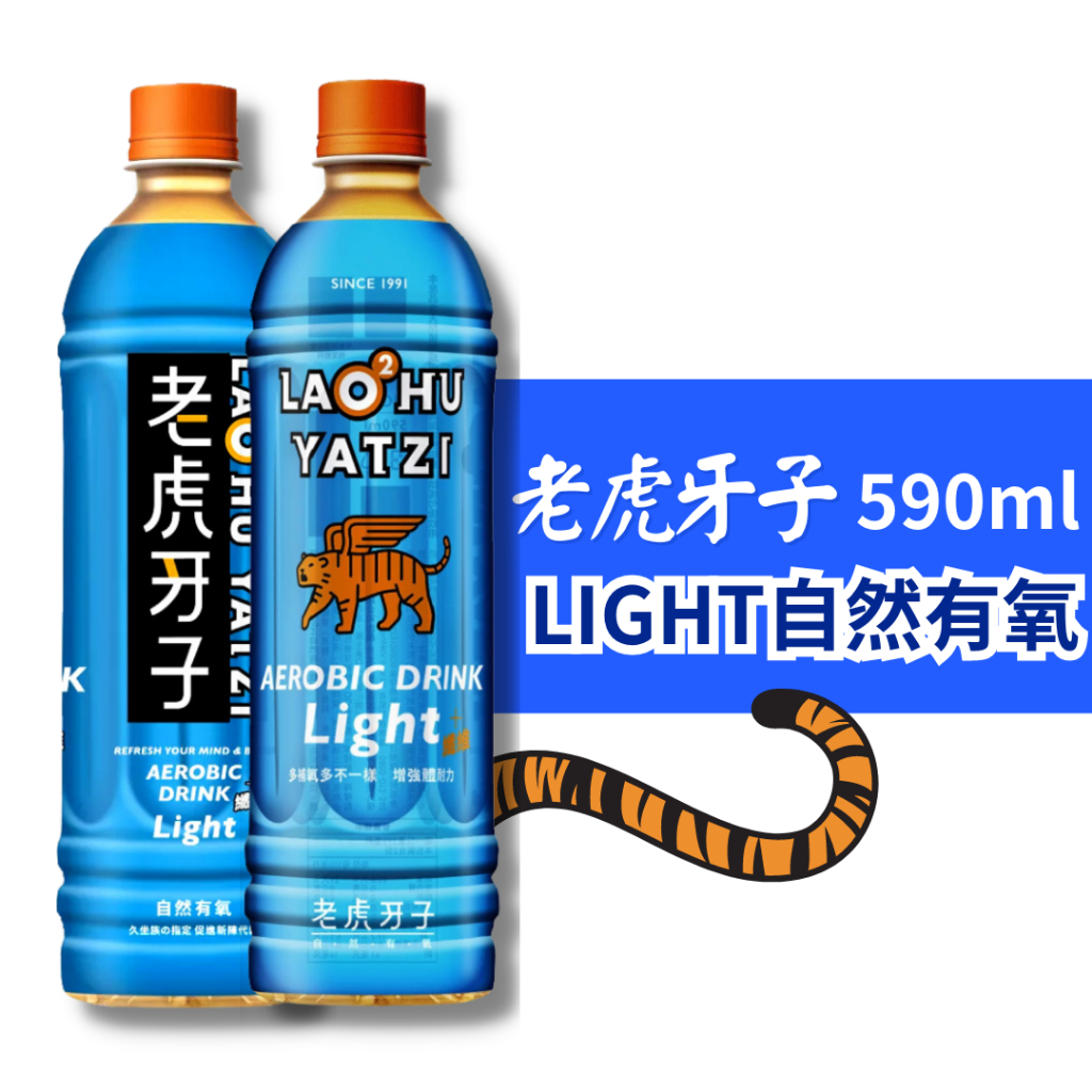老虎牙子 590ml 單瓶 Light 自然有氧