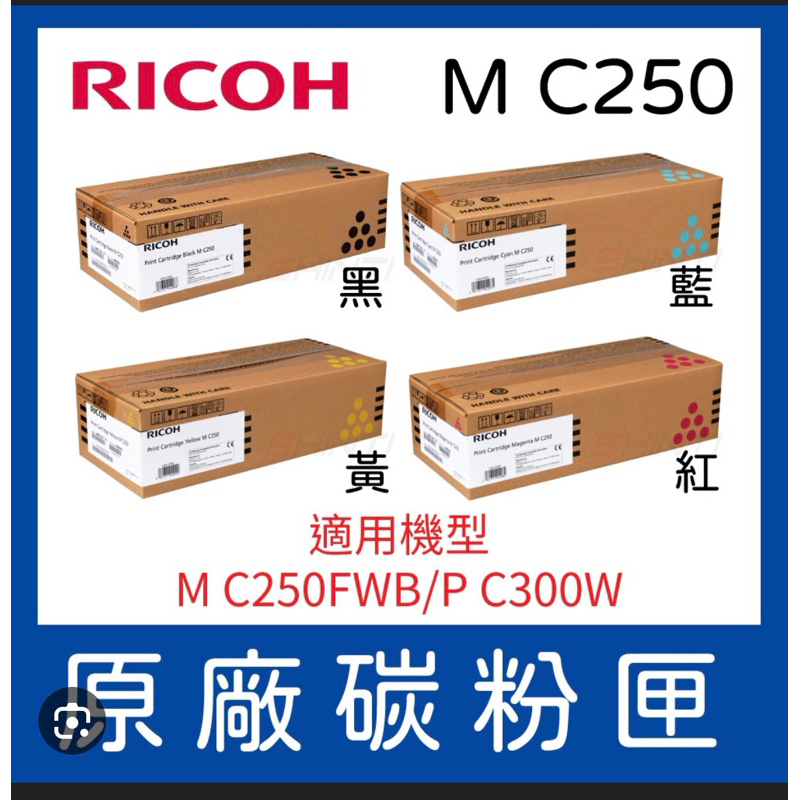 全新 RICOH M C250FWB/ P C300W原廠盒裝碳粉匣
