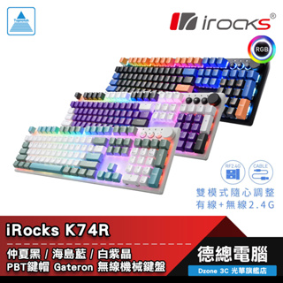 i-rocks 艾芮克 K74R RGB 電競鍵盤 海島藍/仲夏黑/白紫晶 無線 熱拔插軸 PBT鍵帽 iRocks