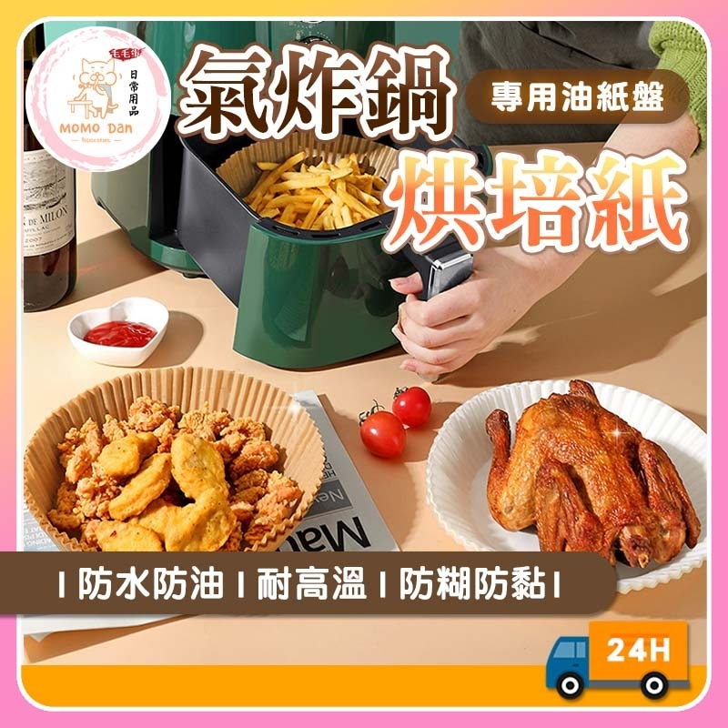 【現貨秒發💖強效防沾】氣炸鍋烘焙紙 氣炸紙 烘焙紙 20CM 氣炸鍋紙 烘培紙 增高防噴油 料理紙 烘焙 防油紙 吸油紙