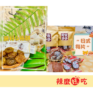 辣麼好吃 臺灣現貨 日式梅片120g 無籽Q梅餅120g