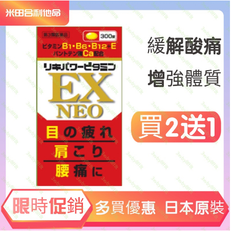 現貨免運+買二送一，【臺灣現貨】效期2024-米田合力他命 EX NEO 300粒