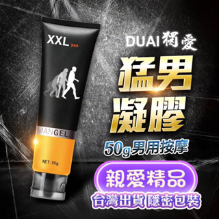 臺灣出貨 獨愛XXL男用陰莖按摩膏 男用猛男軟膏 50g 情趣用品 陰莖按摩油 男用按摩凝膠 男性私密處保養用品