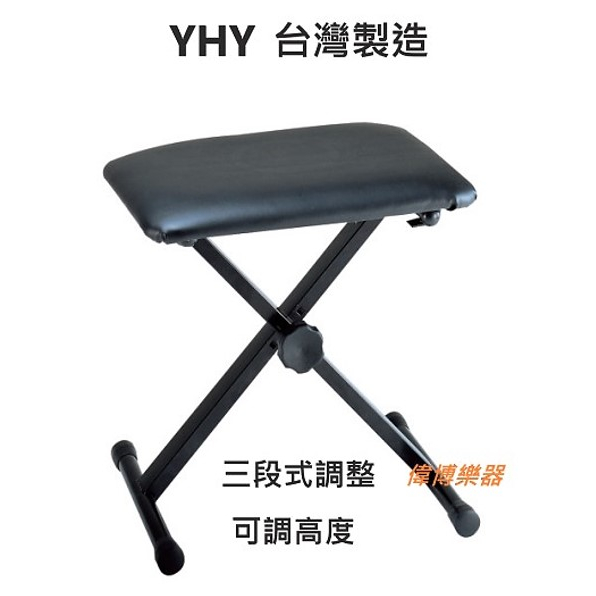 【偉博樂器】台灣製造 YHY 電子琴椅 KB-215 琴椅 KB215 可調整高度 可摺疊收納 電鋼琴椅 KB215