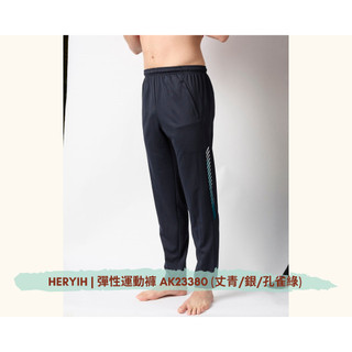 👖透氣運動褲✨Aiken Sport 運動長褲系列AK23380【丈青/銀/孔雀綠】