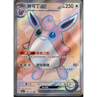 現貨 PTCG 胖可丁ex SV2a SR 189/165 中文版 寶可夢集換式卡牌遊戲