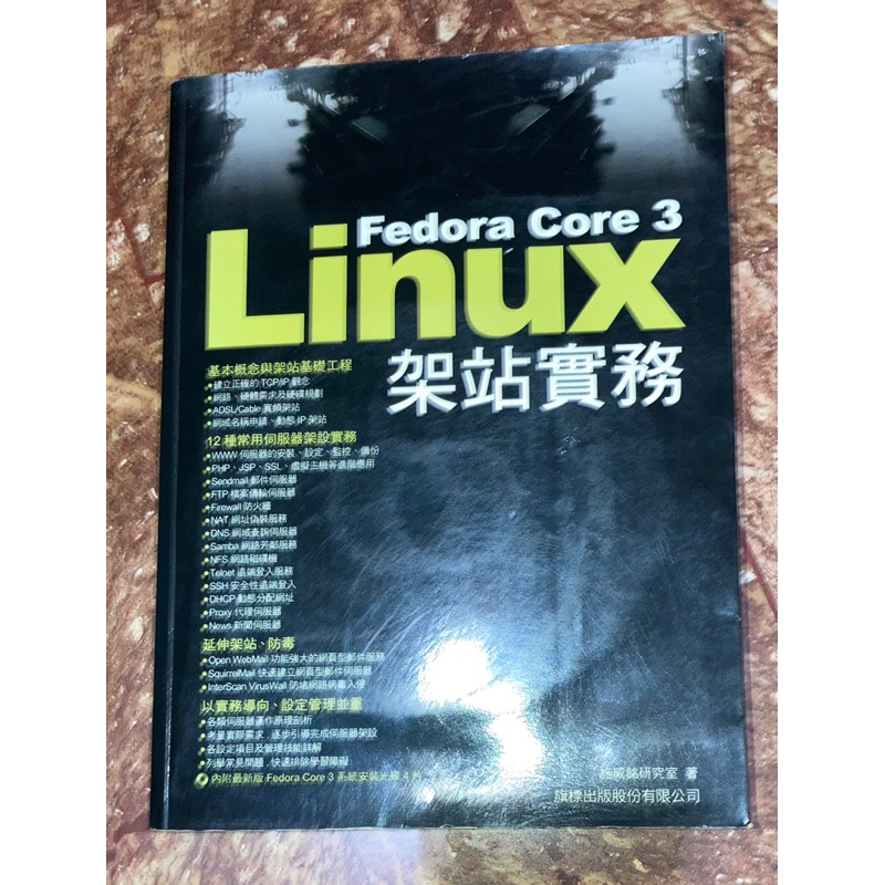 LINUX Fedora core 3架站實務