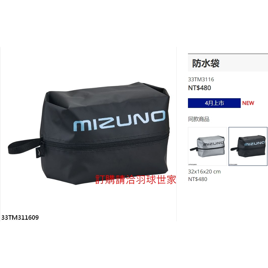 (羽球世家) 美津濃 MIZUNO 防水袋 33TM3116 可當羽球鞋袋 防水布料  手提防水鞋包 泳衣袋 長32cm