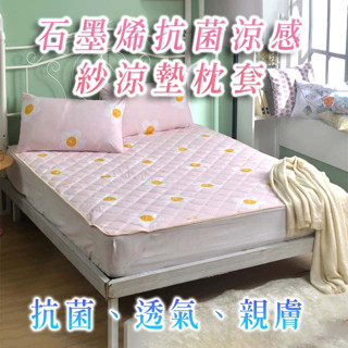 【石墨烯抗菌涼感紗涼墊枕套三件組】石墨烯/抗菌/涼感/涼感墊/保潔墊/枕套(雙人/加大)