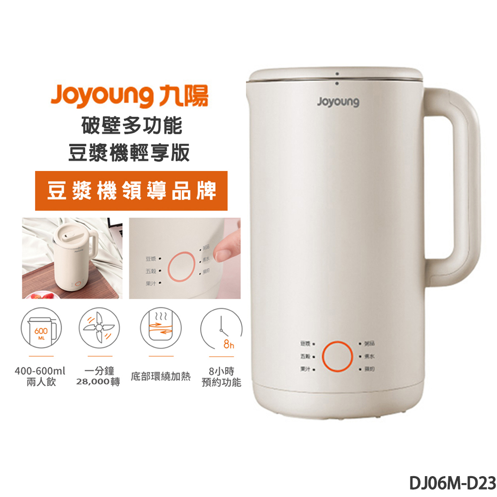 【Joyoung 九陽】破壁多功能豆漿機輕享版(DJ06M-D23)｜果汁機 煮水 燕麥杏 現貨 免運費